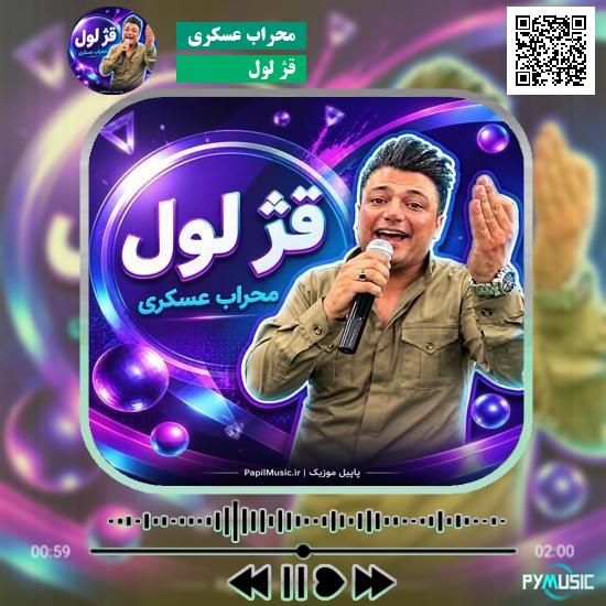 دانلود آهنگ قژ لول محراب عسکری